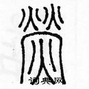 余巨力写的硬笔篆书螢