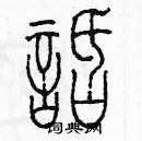 余巨力写的硬笔篆书話