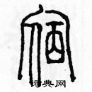 余巨力写的硬笔篆书宿