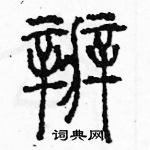 余巨力写的硬笔篆书辦