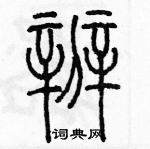 余巨力写的硬笔篆书辨