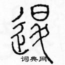 余巨力写的硬笔篆书退