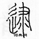 余巨力写的硬笔篆书逮