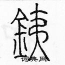 余巨力写的硬笔篆书銕