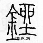 余巨力写的硬笔篆书銼