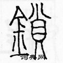 余巨力写的硬笔篆书鎖