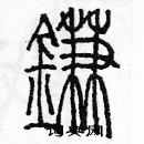 余巨力写的硬笔篆书镰