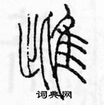 余巨力写的硬笔篆书雌