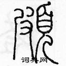 余巨力写的硬笔篆书頗