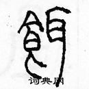 余巨力写的硬笔篆书餌