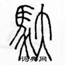 余巨力写的硬笔篆书馱