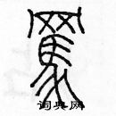 余巨力写的硬笔篆书駡