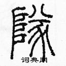 余巨力写的硬笔篆书隊