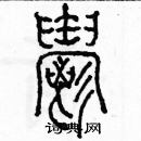 余巨力写的硬笔篆书鬱