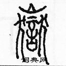 余巨力写的硬笔篆书嶽