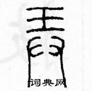 余巨力写的硬笔篆书弄