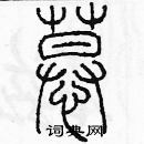 余巨力写的硬笔篆书慕