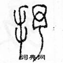 余巨力写的硬笔篆书抒