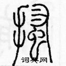 余巨力写的硬笔篆书搔