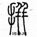 余巨力写的硬笔篆书拼