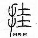 余巨力写的硬笔篆书挂