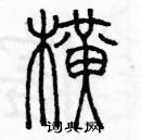 余巨力写的硬笔篆书横