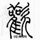 余巨力写的硬笔篆书歡