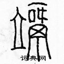 余巨力写的硬笔篆书歪