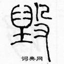 余巨力写的硬笔篆书毀