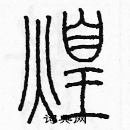 余巨力写的硬笔篆书煌