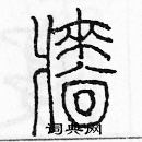 余巨力写的硬笔篆书牆