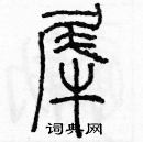 余巨力写的硬笔篆书犀