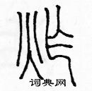 余巨力写的硬笔篆书炸