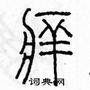 余巨力写的硬笔篆书痒