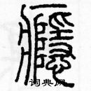 余巨力写的硬笔篆书癮