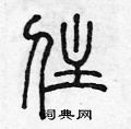 陈声远写的硬笔篆书住
