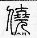 陈声远写的硬笔篆书僥
