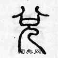 陈声远写的硬笔篆书兌
