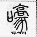 陈声远写的硬笔篆书嚎