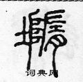 陈声远写的硬笔篆书墮