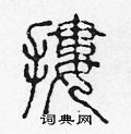 陈声远写的硬笔篆书摟