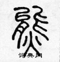 熊篆书硬笔书法字典