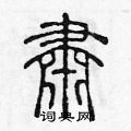陈声远写的硬笔篆书肅