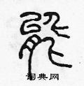 能篆书硬笔书法字典