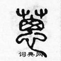 陈声远写的硬笔篆书蔥