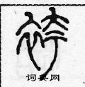 陈声远写的硬笔篆书褲