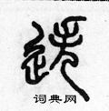 陈声远写的硬笔篆书迭