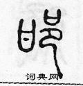 陈声远写的硬笔篆书邯
