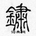 陈声远写的硬笔篆书鏽