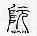 陈声远写的硬笔篆书阮
